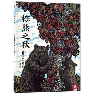 棕熊之秋 乐乐趣儿童精装绘本 认识自我 爱与沟通  亲子阅读励志成长 睡前故事
