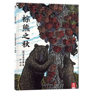 棕熊之秋 乐乐趣儿童精装绘本 认识自我 爱与沟通  亲子阅读励志成长 睡前故事