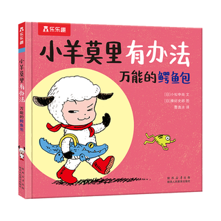 小羊莫里有办法系列：万能的鳄鱼包 乐乐趣3岁+儿童绘本幼儿睡前故事书亲子共读