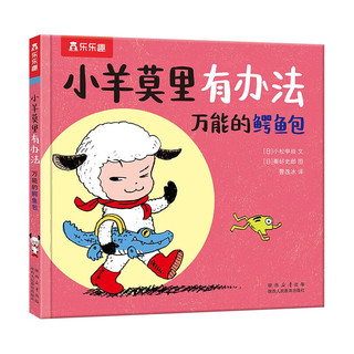 小羊莫里有办法系列：万能的鳄鱼包 乐乐趣3岁+儿童绘本幼儿睡前故事书亲子共读