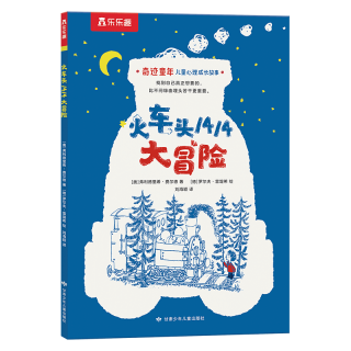奇迹童年 儿童心理成长故事：火车头1414大冒险 乐乐趣7岁+儿童读物课外书籍