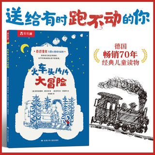 奇迹童年 儿童心理成长故事：火车头1414大冒险 乐乐趣7岁+儿童读物课外书籍