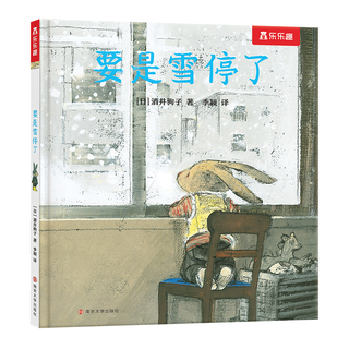 要是雪停了 乐乐趣儿童绘本小课外阅读书籍可点读 酒井驹子治愈之作