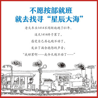 奇迹童年 儿童心理成长故事：火车头1414大冒险 乐乐趣7岁+儿童读物课外书籍