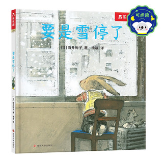 要是雪停了 乐乐趣儿童绘本小课外阅读书籍可点读 酒井驹子治愈之作