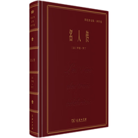 名人传(郑克鲁文集·卷) 小说