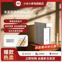 移动专享：米家 即热式饮水机S1
