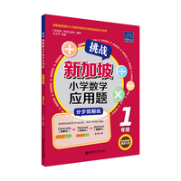 挑战新加坡小学数学应用题(1年级分步图解版)