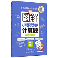 图解小学数学计算题(2年级)专项强化训练天天练举一反三解题技巧练习册 配