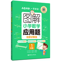 图解小学数学应用题(1年级)专项强化训练天天练举一反三解题技巧练习册 配