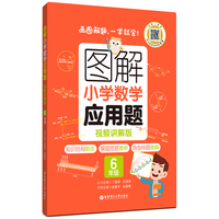 图解小学数学应用题(6年级)专项强化训练天天练举一反三解题技巧练习册 配