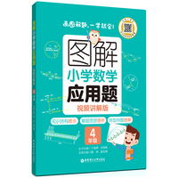 图解小学数学应用题(4年级)专项强化训练天天练举一反三解题技巧练习册 配