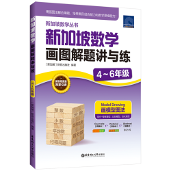 新加坡数学画图解题讲与练（4～6年级）