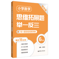 小学数学思维拓展题举一反三（6年级）（精练版）