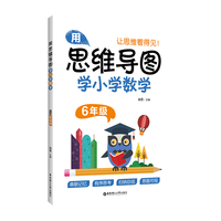 用思维导图学小学数学(6年级)