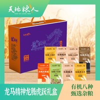 天地粮人精品高端杂豆组合杂粮礼盒(礼品 福利 团购 可定制 私人订制) 龙马精神龙运亨通有机杂粮礼盒