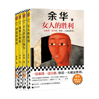 【新华】余华作品全集 女人的胜利 我胆小如鼠 山谷微风等 单本套装可选 4册】我胆小如鼠+女人的胜利+河边的错误+十八岁