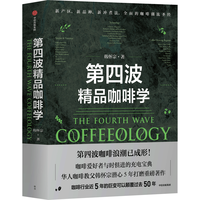 第四波精品咖啡学 华人咖啡教父韩怀宗全新重磅 咖啡爱好者与时俱进的充电宝典 中信出版社