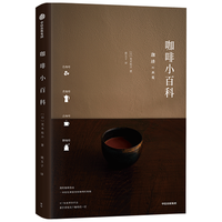 咖啡小百科 怎样才能把咖啡冲得好喝呢? 简明咖啡指南 轻松掌握美味咖啡的奥秘 芜木祐介 姚玉子 咖啡爱好者 咖啡从业者 中信出版社