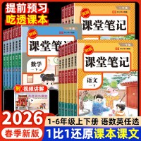2026春季课堂笔记人教版下册上册语文数学英语小学同步课本复习预习书课堂教材讲解全解黄岗学霸随堂笔记荣恒