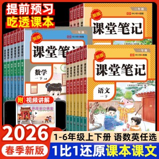 2026春季课堂笔记人教版下册上册语文数学英语小学同步课本复习预习书课堂教材讲解全解黄岗学霸随堂笔记