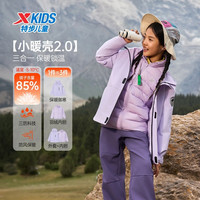 小暖壳2.0特步童装儿童三合一外套男冬季羽绒服三防男童保暖上衣 罗兰紫