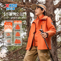 小暖壳2.0特步 XTEP童装儿童三合一外套男冬季羽绒服三防男童保暖上衣 红茶橙