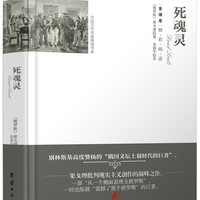 外国文学名家精选书系全本-死魂灵（精装）