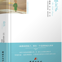 外国文学名家精选书系全本-小王子（精装）