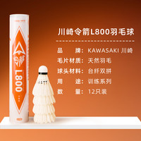 KAWASAKI Tralnlng-9 羽毛球 白色 12只装 1筒 令箭L800