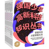 《强国少年高新科技知识丛书·第二辑》（套装共10册）