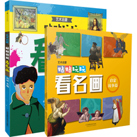 江苏科学技术出版社 贴贴玩玩看名画 全2册 童书