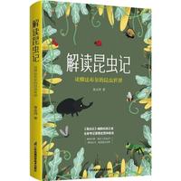 江苏科学技术出版社 解读昆虫记 读懂法布尔的昆虫世界