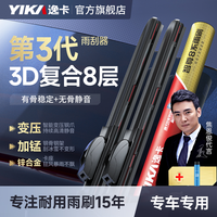 逸卡 智尊8系 3D复合雨刷 1对