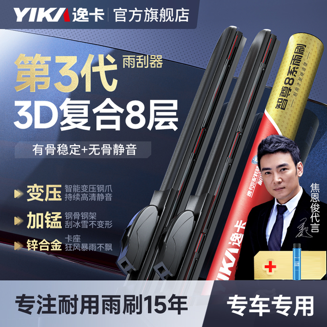 逸卡 智尊8系 3D复合雨刷 1对