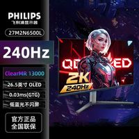 百亿补贴：飞利浦 27M2N6500L 26.5英寸 OLED 240Hz 0.03ms (GTG)电竞显示器