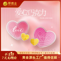 移动专享：厚德金 爱心巧克力1g黄金足金金币