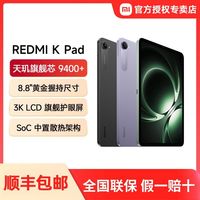 百亿补贴：小米 红米平板 Redmi K Pad 红米平板电脑 8.8英寸 3K电竞游戏