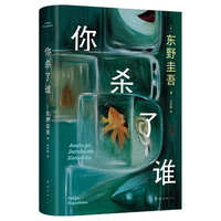 自营 你杀了谁 东野圭吾 时隔25年重启本格推理 加贺系列新作 赠流光透卡 8大线索掉落