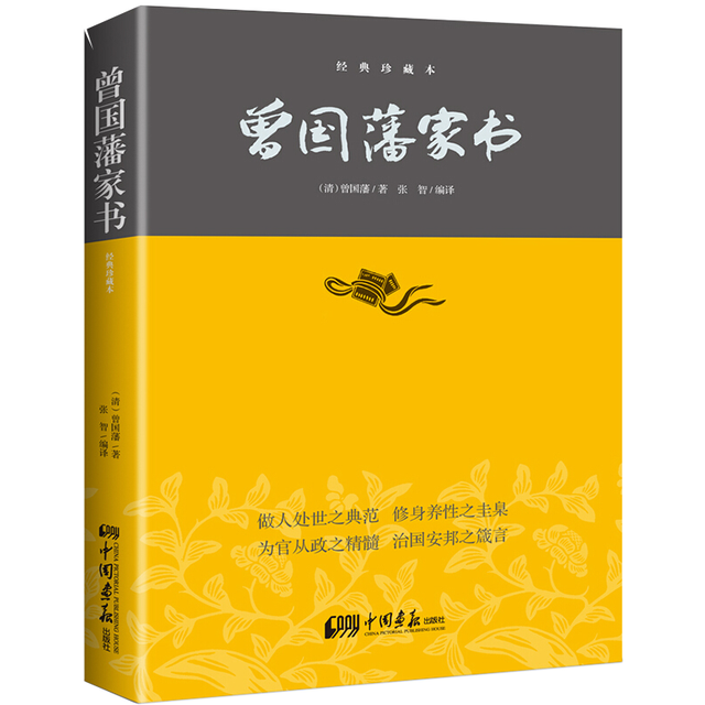 《曾国藩家书》