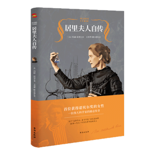 《居里夫人自传》