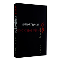 音乐影响了我的写作(新版)