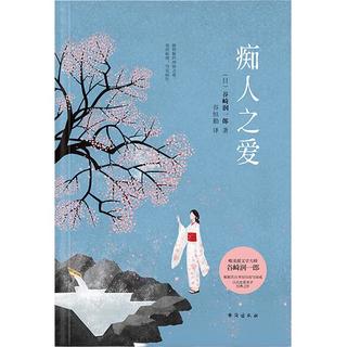 《痴人之爱》