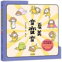 《夏美变变变》（精装）
