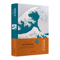 海底两万里 纸质书(精装版)