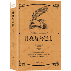 《经典名著·月亮与六便士》（珍藏版）