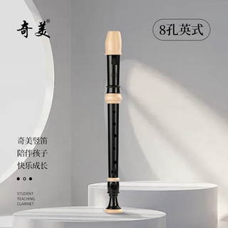 奇美小伙伴8孔课堂乐器高音英式八孔竖笛( 帆布袋、配吹奏说明)
