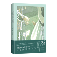 红手指  赠书签 中国读者票选东野圭吾作品BEST10 加贺系列入坑作 你有多久没认真看过母