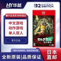 任天堂 日本直邮 日版 任天堂 Switch2 NS2游戏 塞尔达无双 封印战记