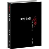 《世事如烟》余华作品